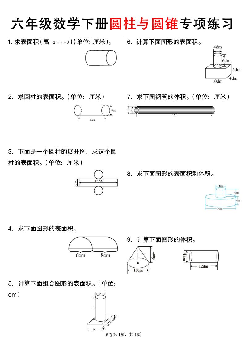 六年级下数学圆柱与圆锥专项练习-玖零笔记