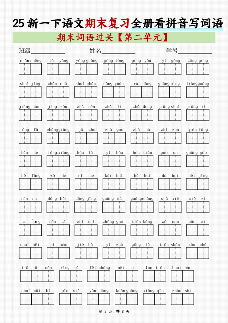 25新一下语文期末复习全册1-8单元看拼音写词语（8页）