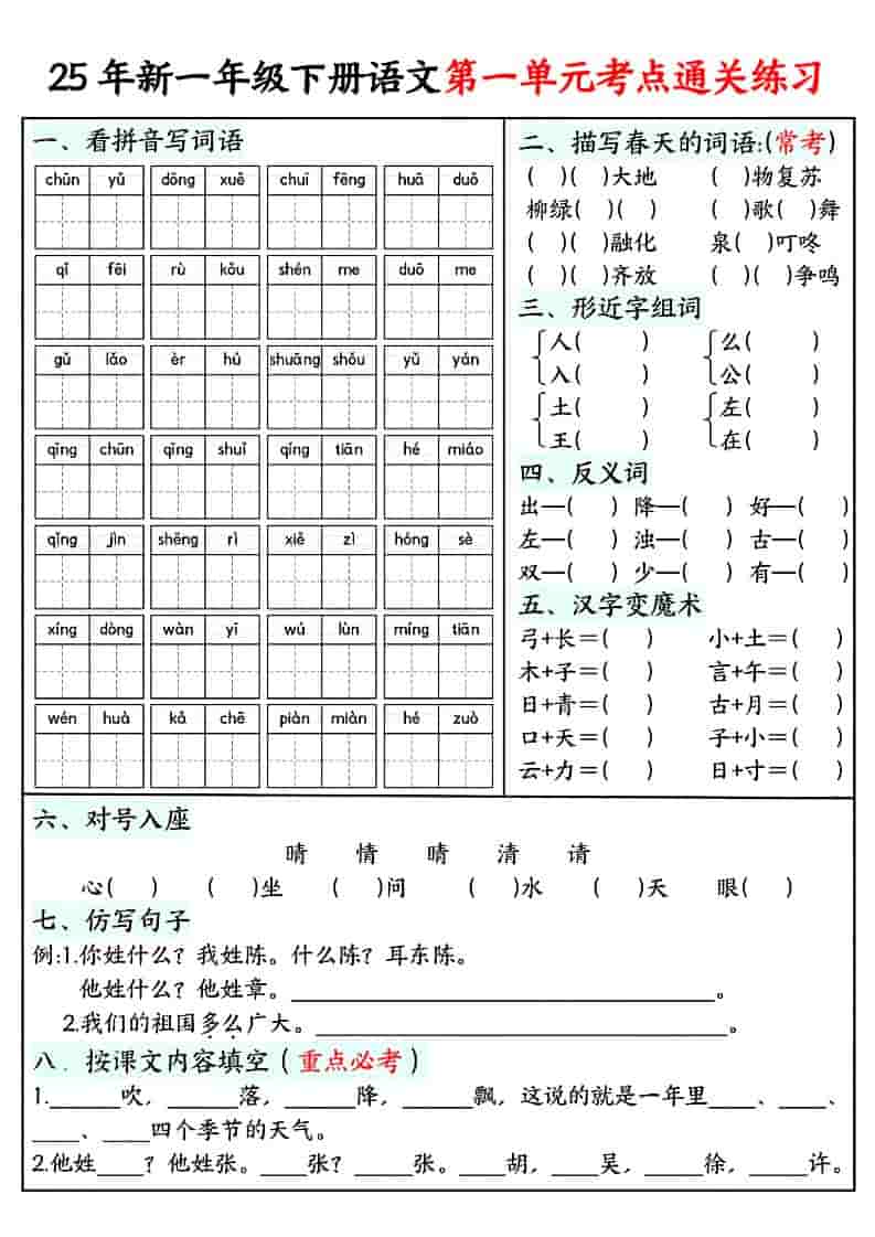 一年级下语文单元考点通关练习-玖零笔记