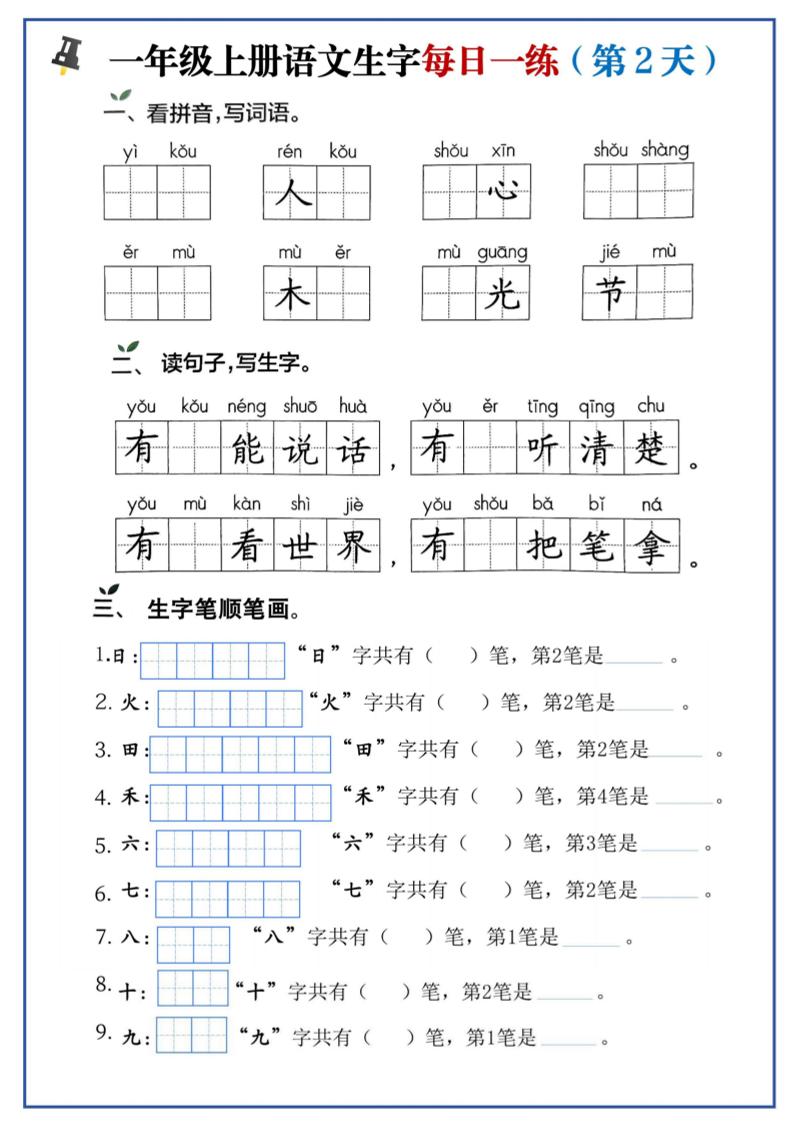 一年级上语文生字每日一练