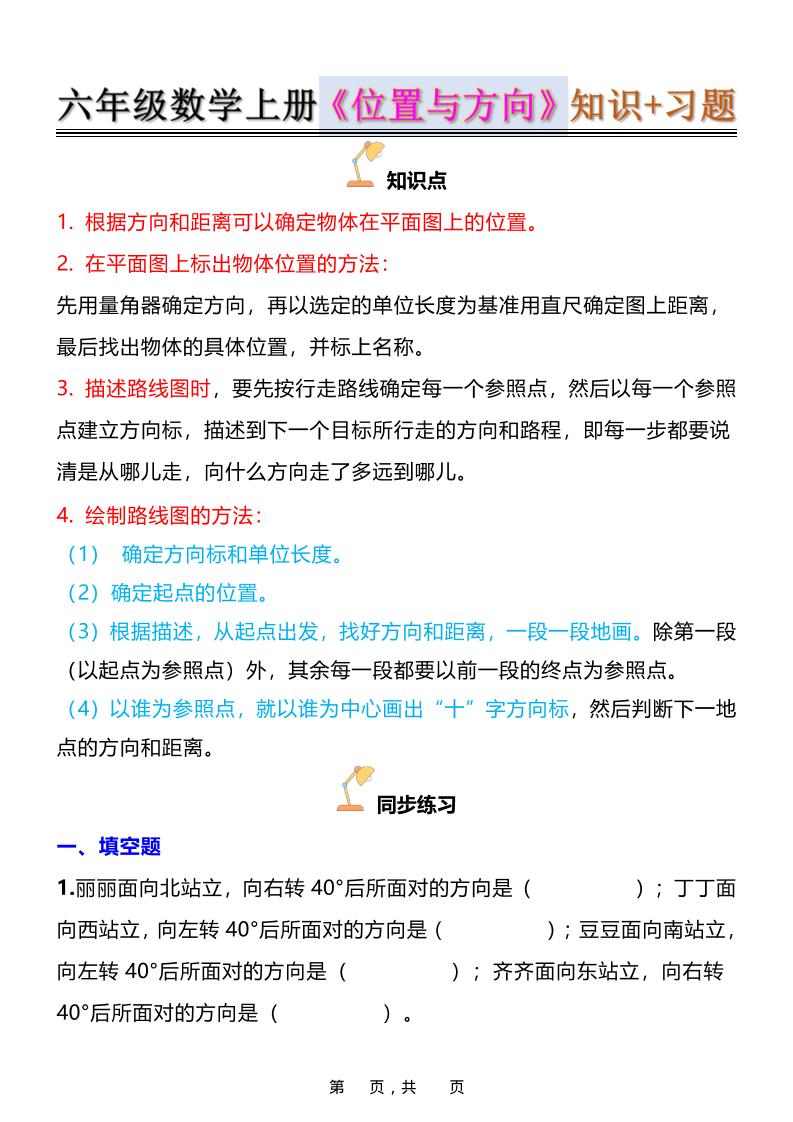 六年级上数学位置与方向知识点➕练习题（含答案16页）-玖零笔记