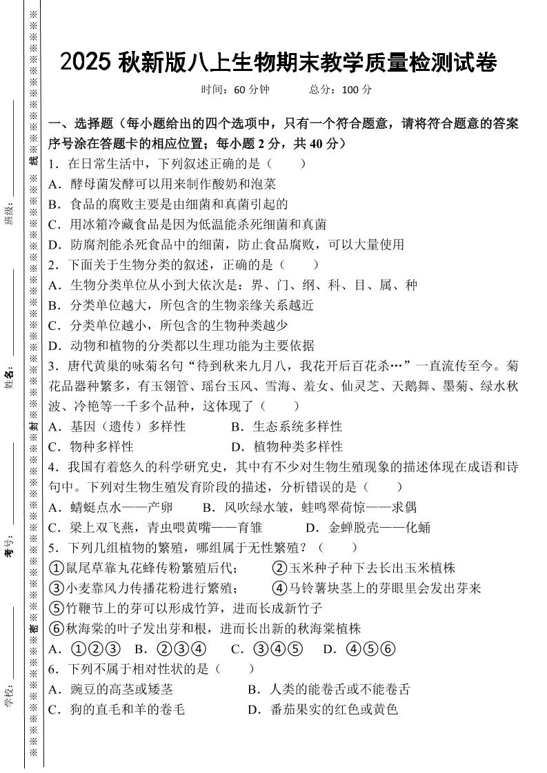 【2025秋新版】八上生物期末教学质量检测试卷-玖零笔记