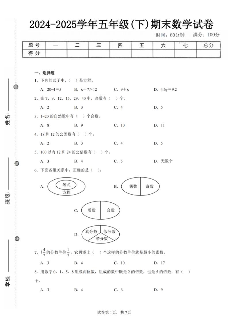24-25五下苏教版数学期末试卷三（含答案24页）-玖零笔记