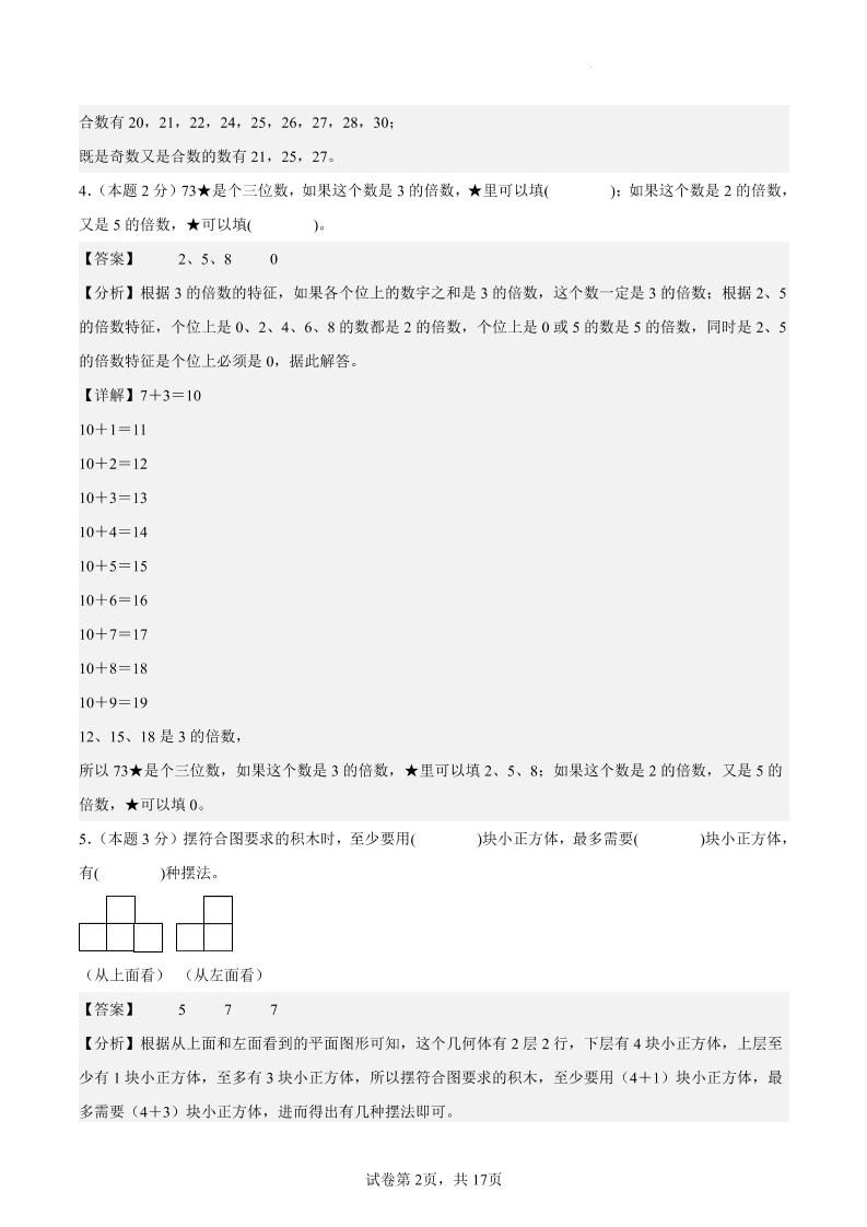五下数学（基础卷01）（参考解析）