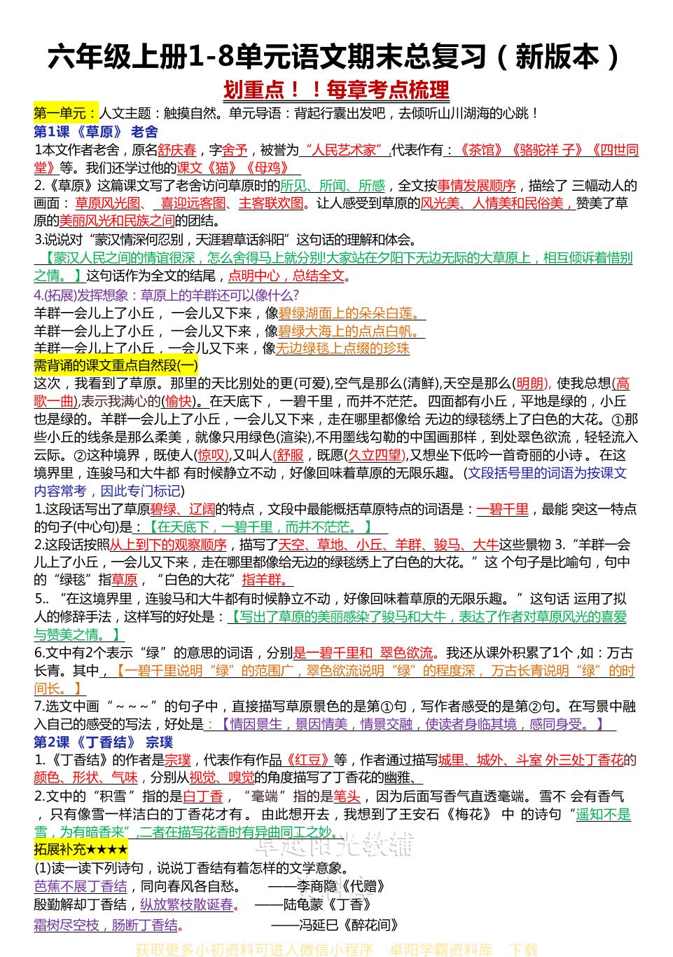 六年级上册1-8单元语文期末总复习（新版本）-玖零笔记