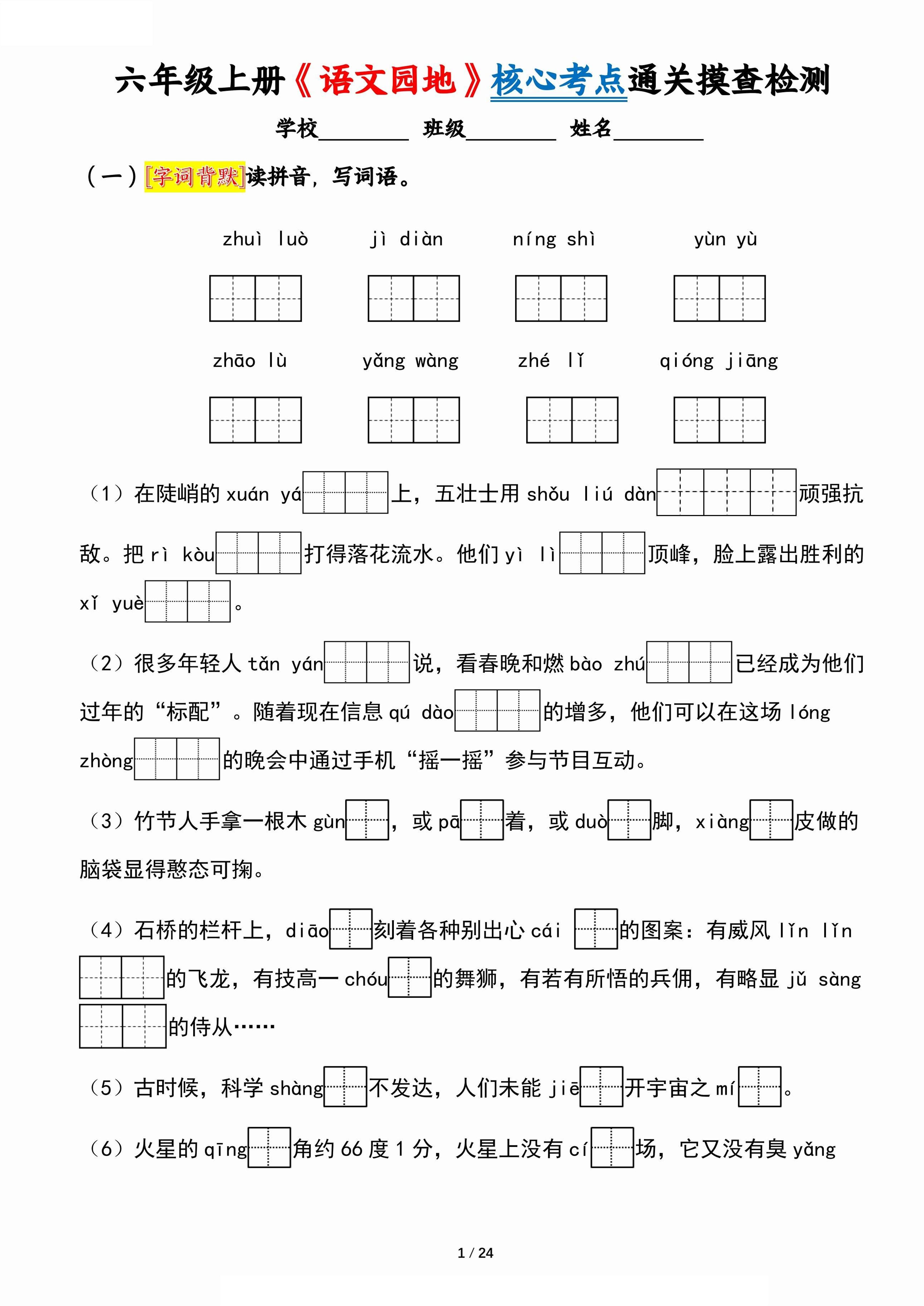 六上《语文园地》核心考点通关摸查检测（含答案24页）-玖零笔记