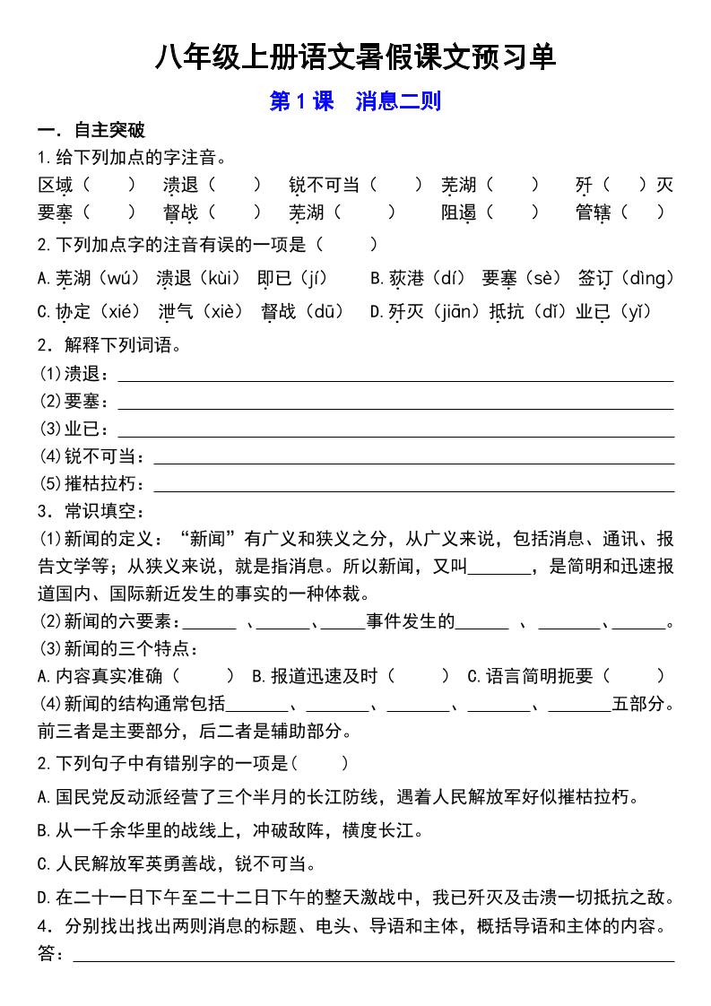 八年级上语文预习单-玖零笔记