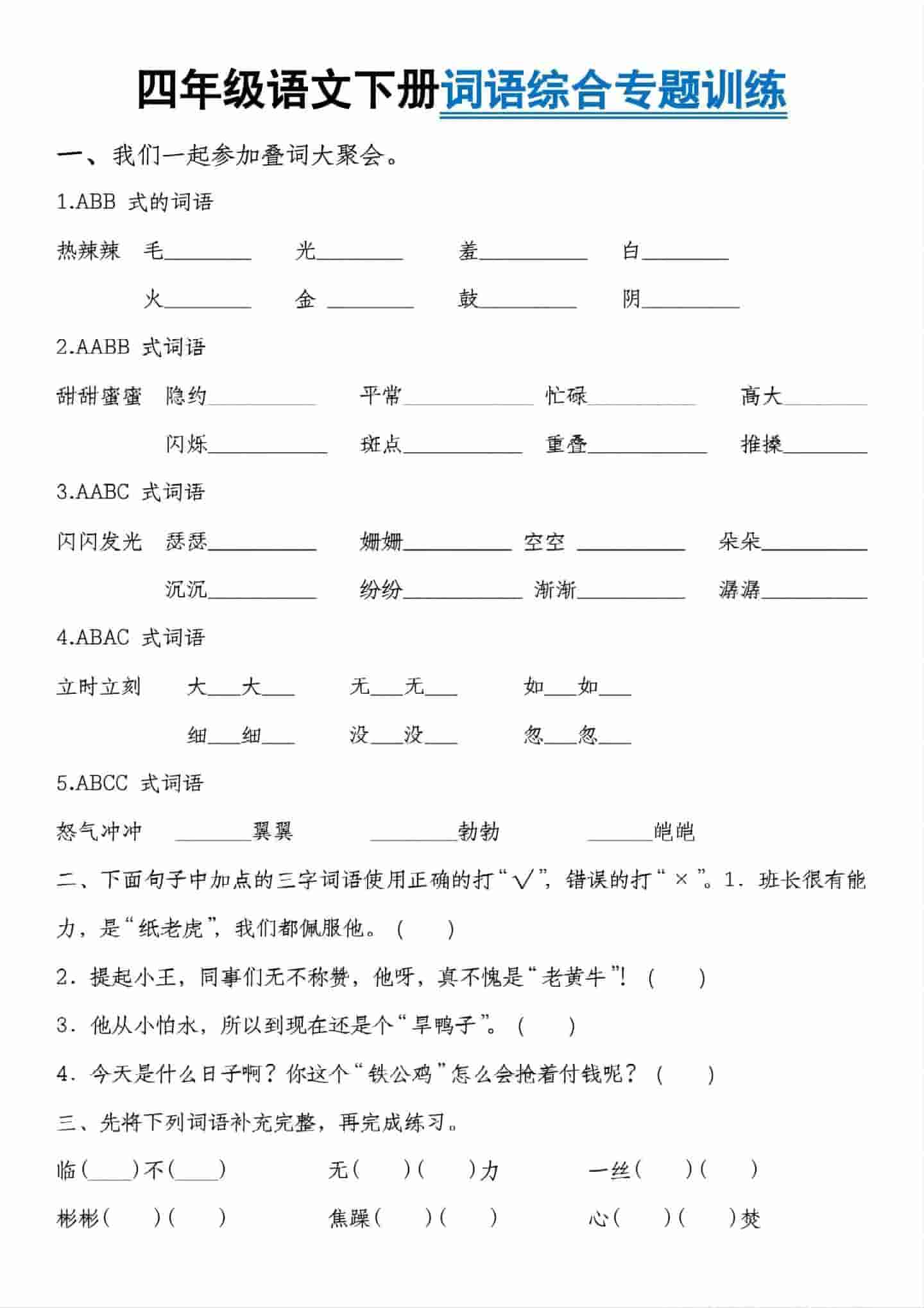 四年级下语文词语综合专题训练-玖零笔记