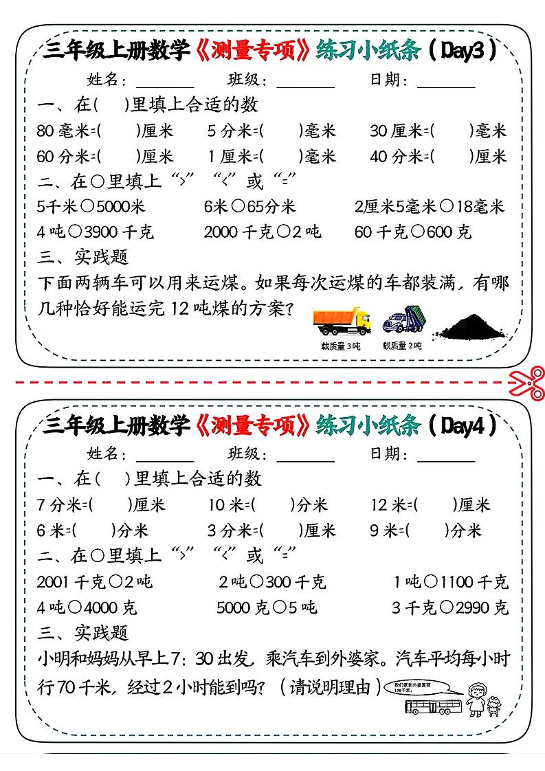 三年级上数学《测量专项》练习小纸条