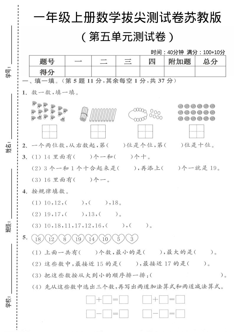 一年级上苏教版数学第五单元测试卷-玖零笔记