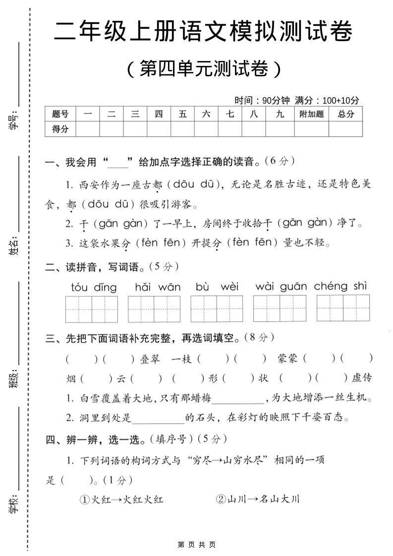 二年级上语文第四单元模拟测试卷-玖零笔记