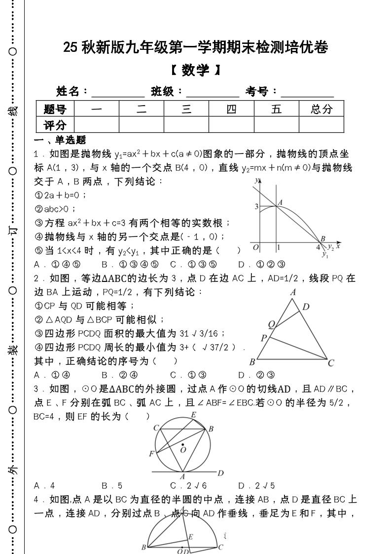 【2025秋新版】第一学期九年级【数学】上册期末检测培优卷（含答案）-玖零笔记