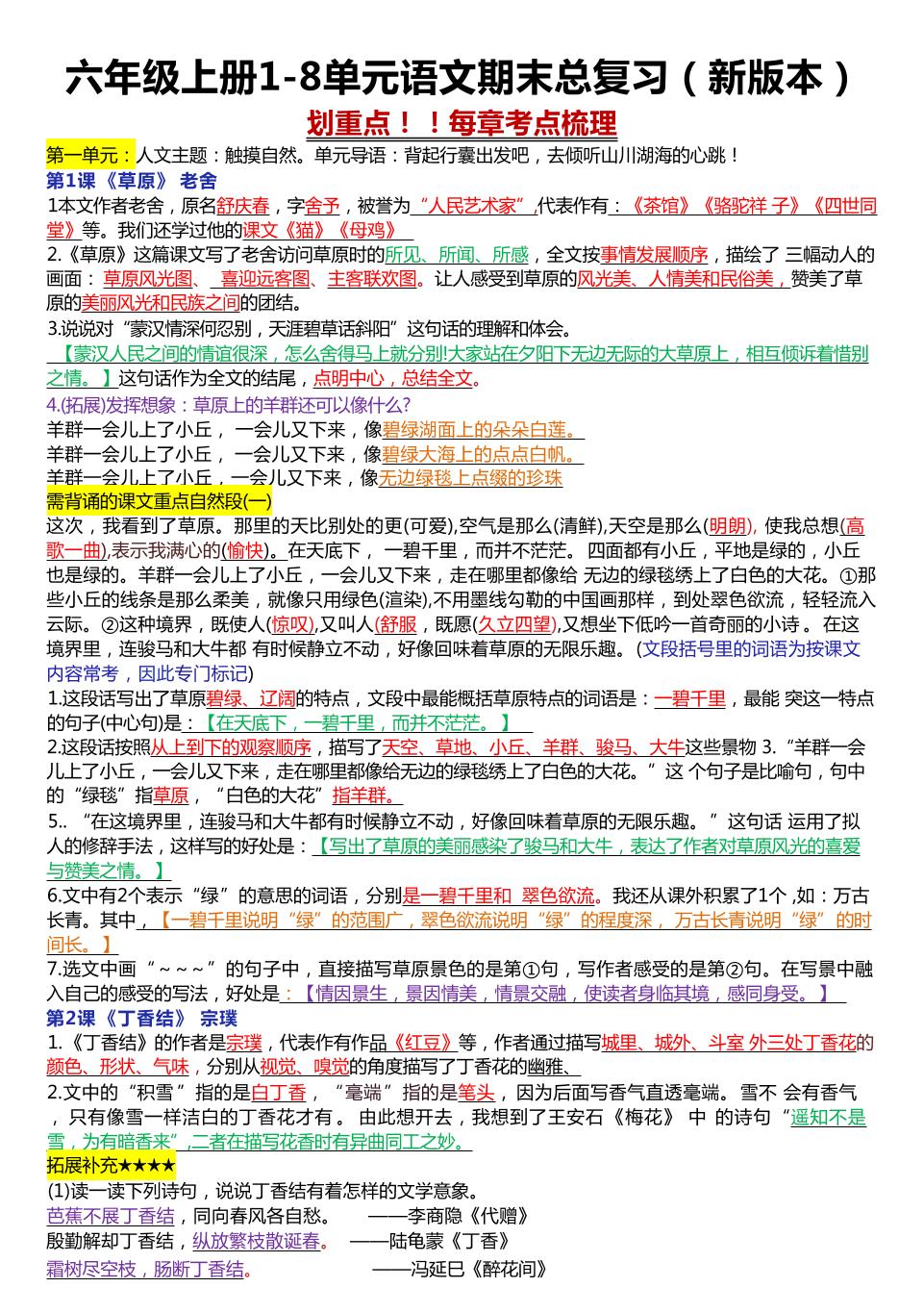 六年级上册1-8单元语文期末总复习（23页-玖零笔记