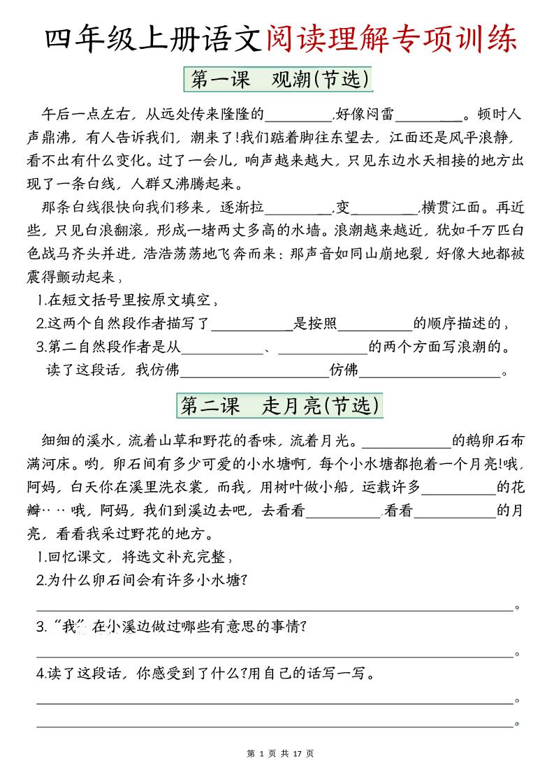 四上语文1-8单元阅读理解专项训练（含答案17页）-玖零笔记