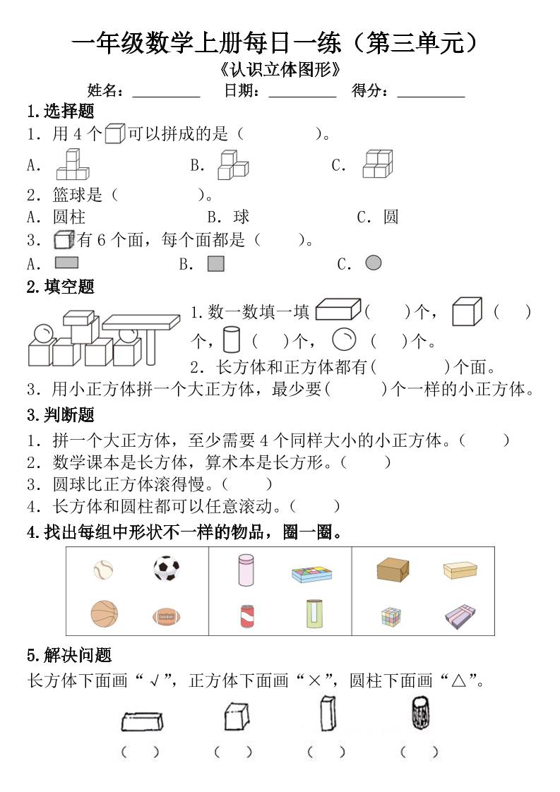 一年级数学上册每日一练（第三单元）-玖零笔记
