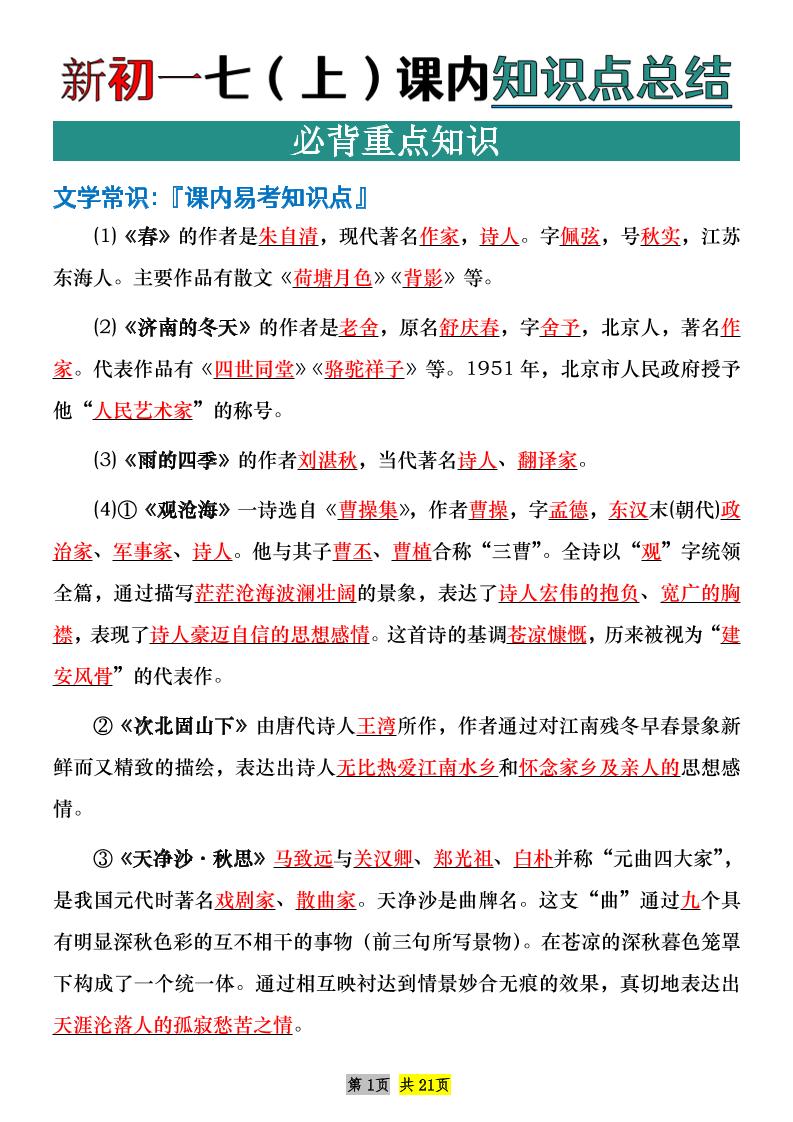 七年级上语文课内文学常识知识点整理-玖零笔记