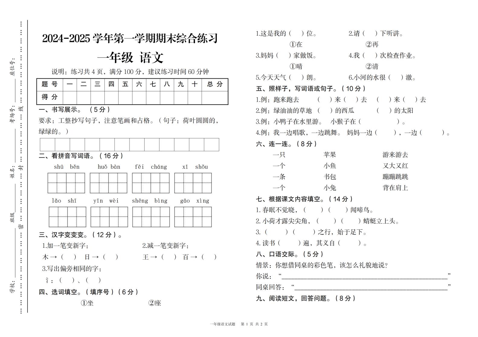 2024-2025学年第一学期期末综合练习一年级下语文-玖零笔记