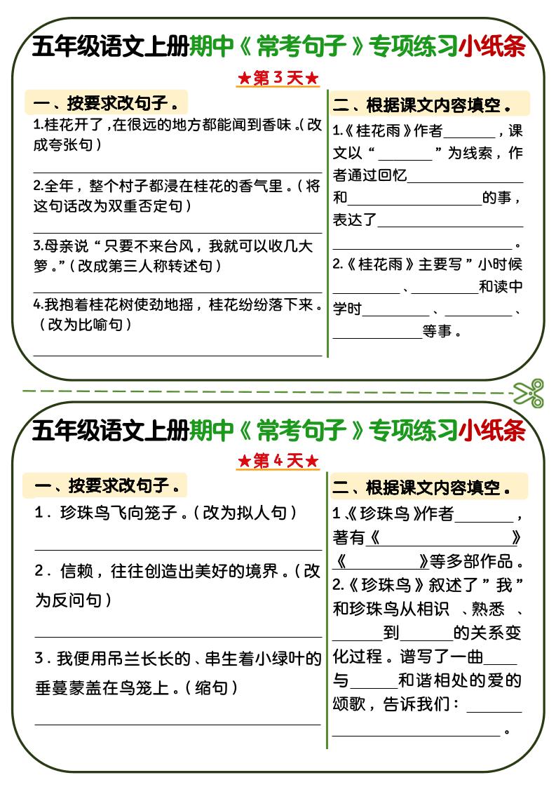 五年级上语文期中复习常考句子专项练习小纸条