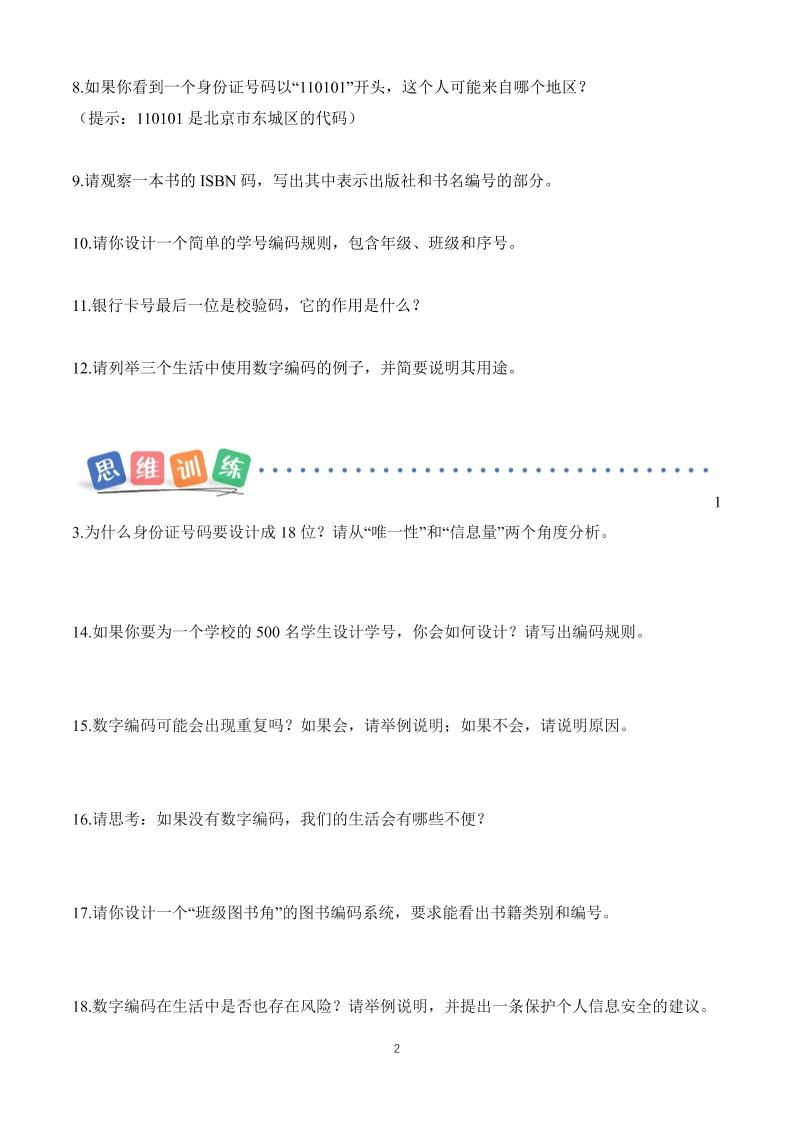 25新三上册数学《数字编码》课时作业（含答案8页）