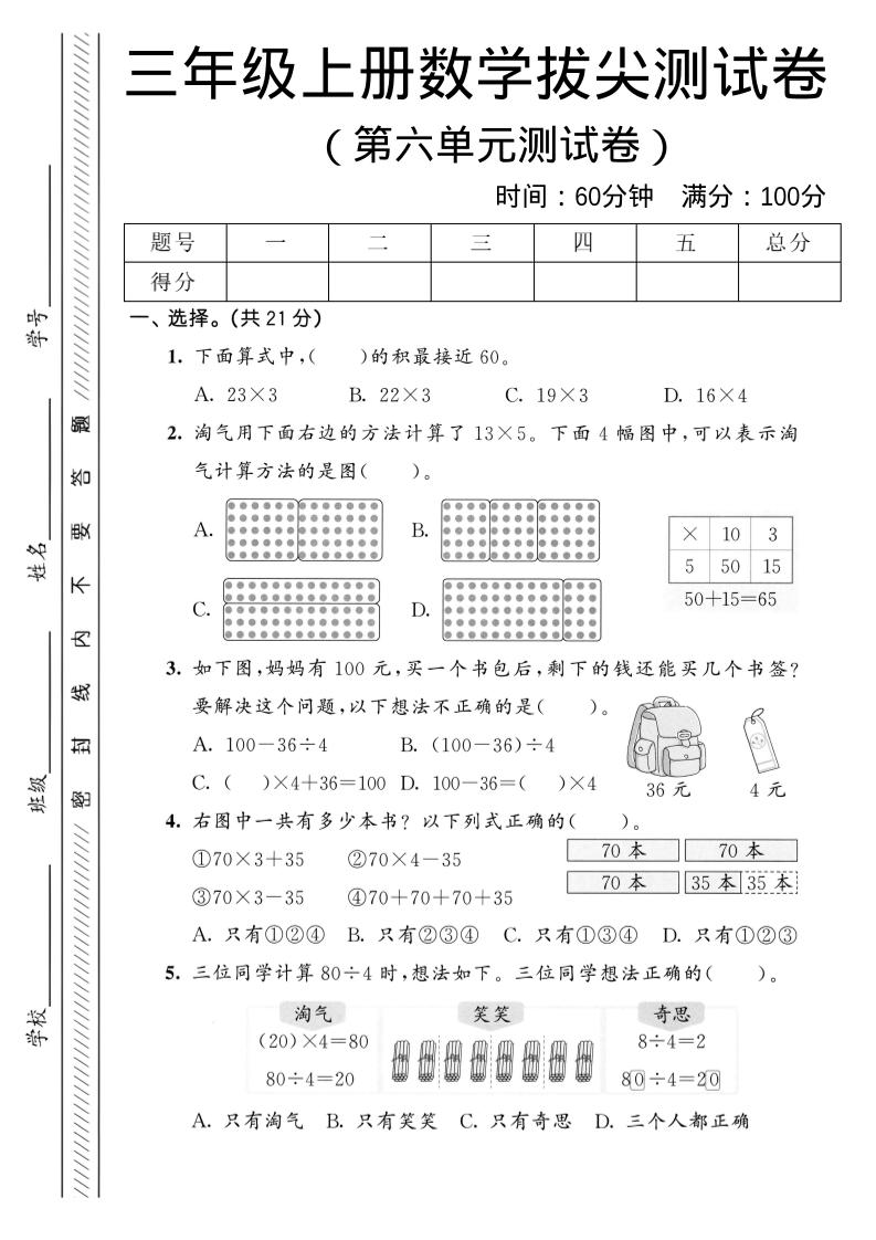 三年级上数学第六单元拔尖测试卷1《北师版》-玖零笔记