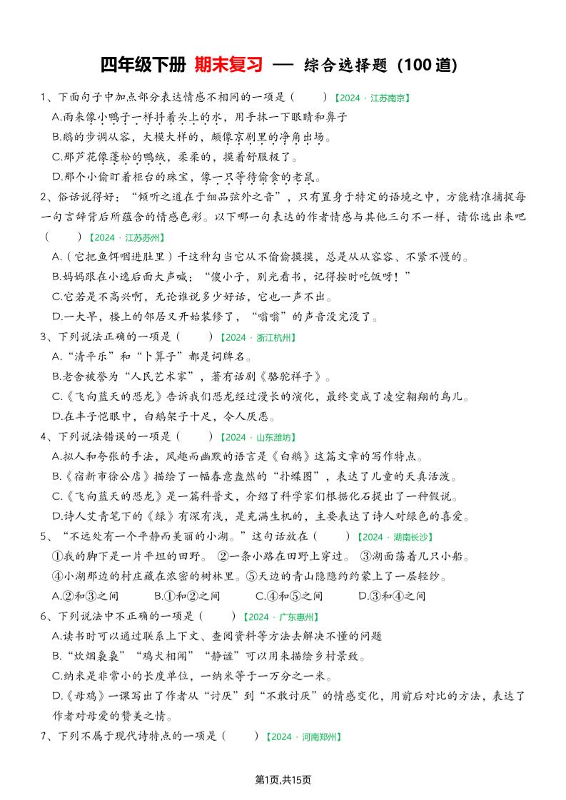 四下语文期末专项练习—综合选择题(空白)