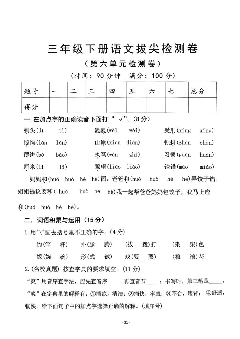 三下语文第6单元拔尖检测卷-玖零笔记