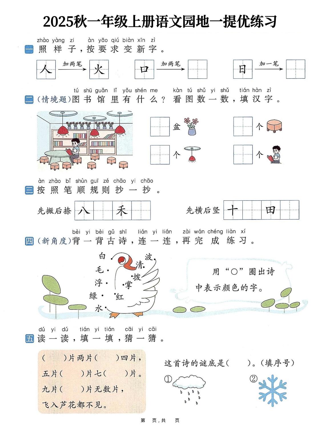25秋一上语文1-8单元语文园地提优练习（含答案11页）-玖零笔记