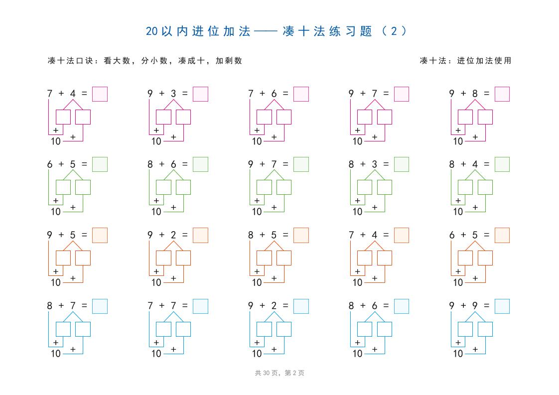 一上数学-20以内加减法之凑十法、破十法、平十法图解练习题
