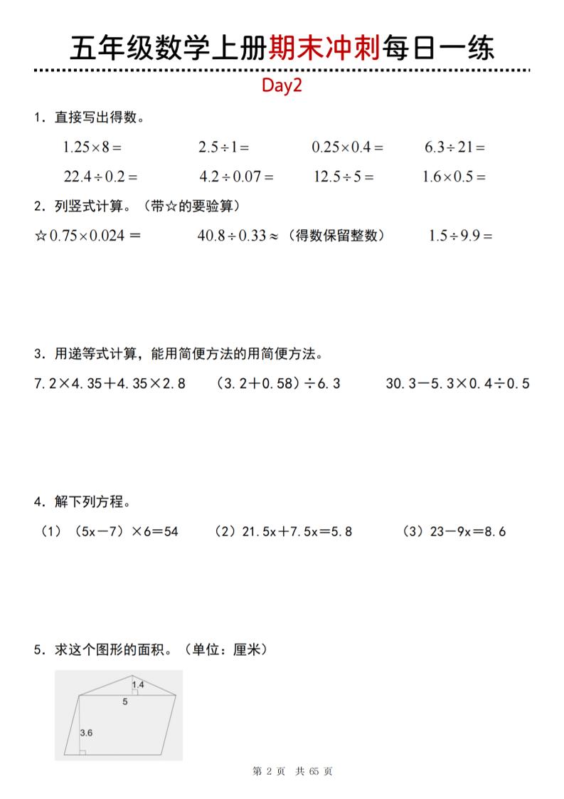 五年级上数学期末总复习每日一练