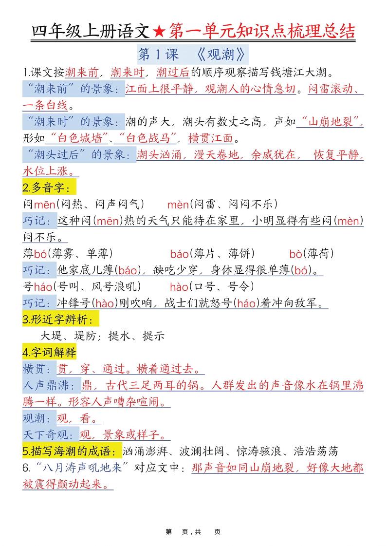 四上语文1-8单元每课知识点梳理总结（70页）-玖零笔记