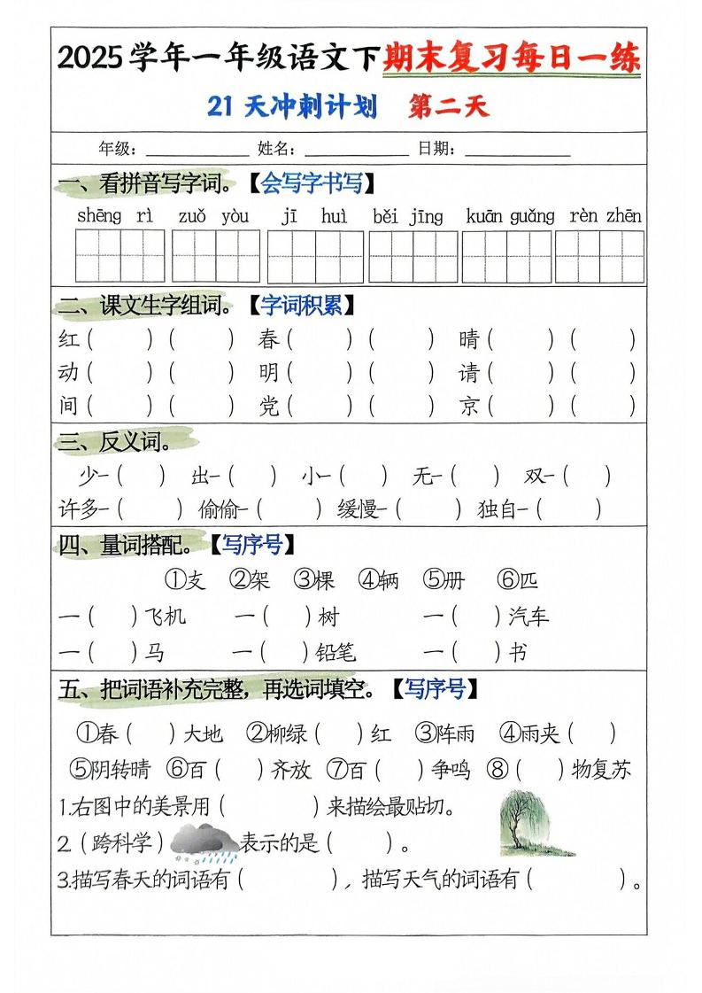 25学年一下语文期末复习每日一练21天冲刺计划（21页）