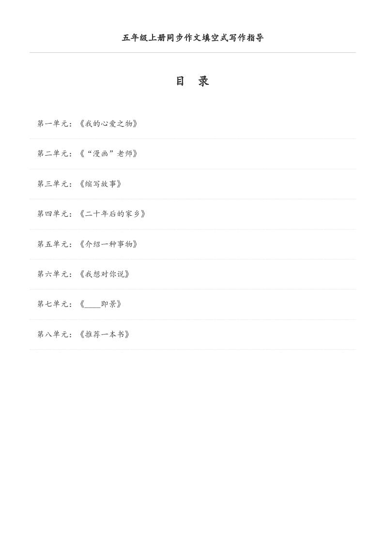 五年级上册语文同步作文填空式写作指导（空白版）-玖零笔记