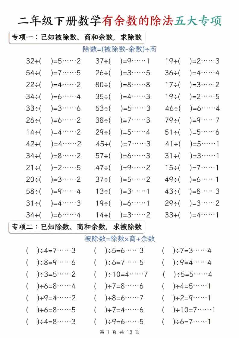 二年级下数学有余数的除法五大专项-玖零笔记