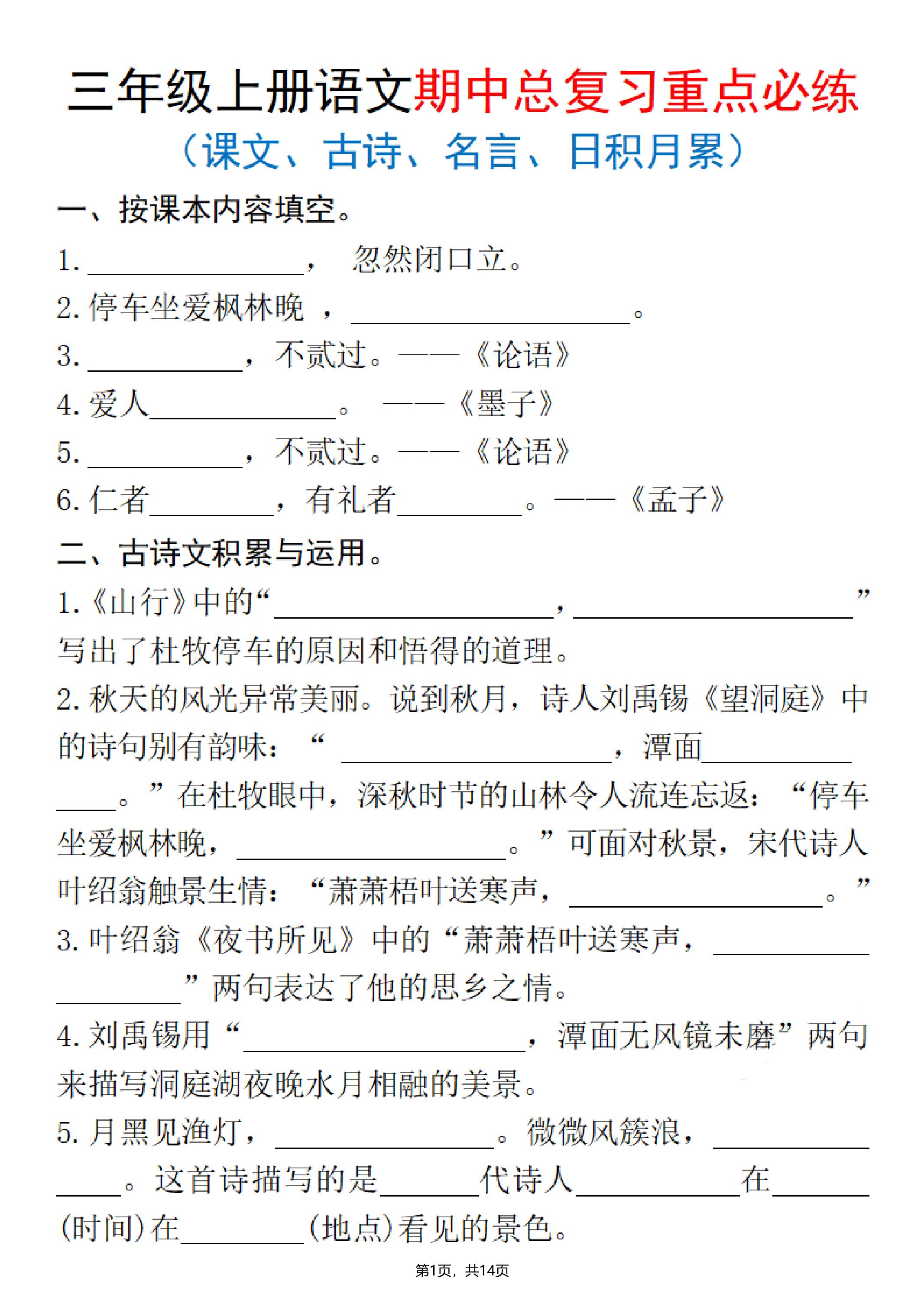 25秋三上语文期中总复习重点必练（课文、古诗、名言、日积月累）含答案14页-玖零笔记