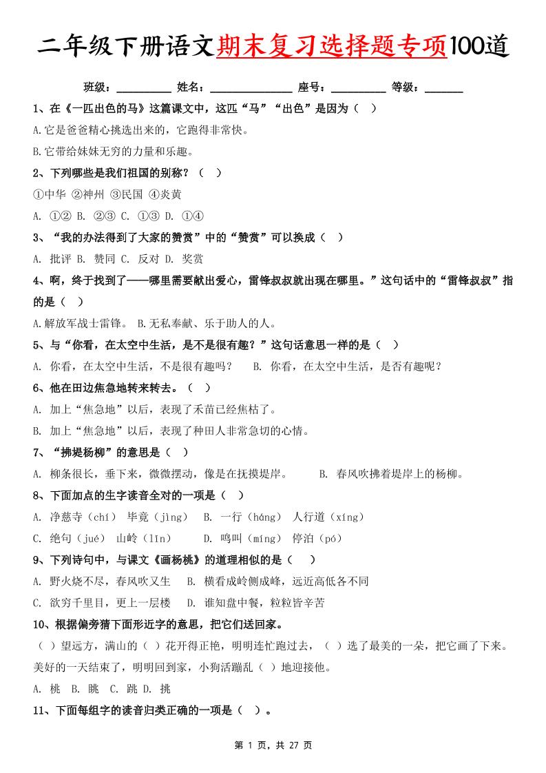 二下语文期末复习选择题专项100道（含答案27页）-玖零笔记