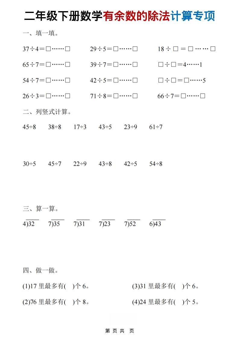 二年级下数学《有余数的除法》计算19套-玖零笔记