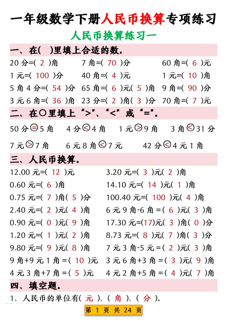 一年级下数学人民币换算专项练习-玖零笔记