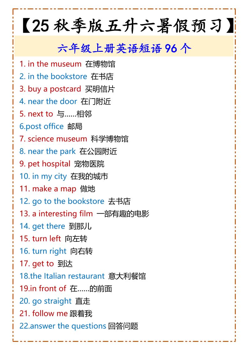 【2025秋新版】六年级上册英语短语96个-玖零笔记