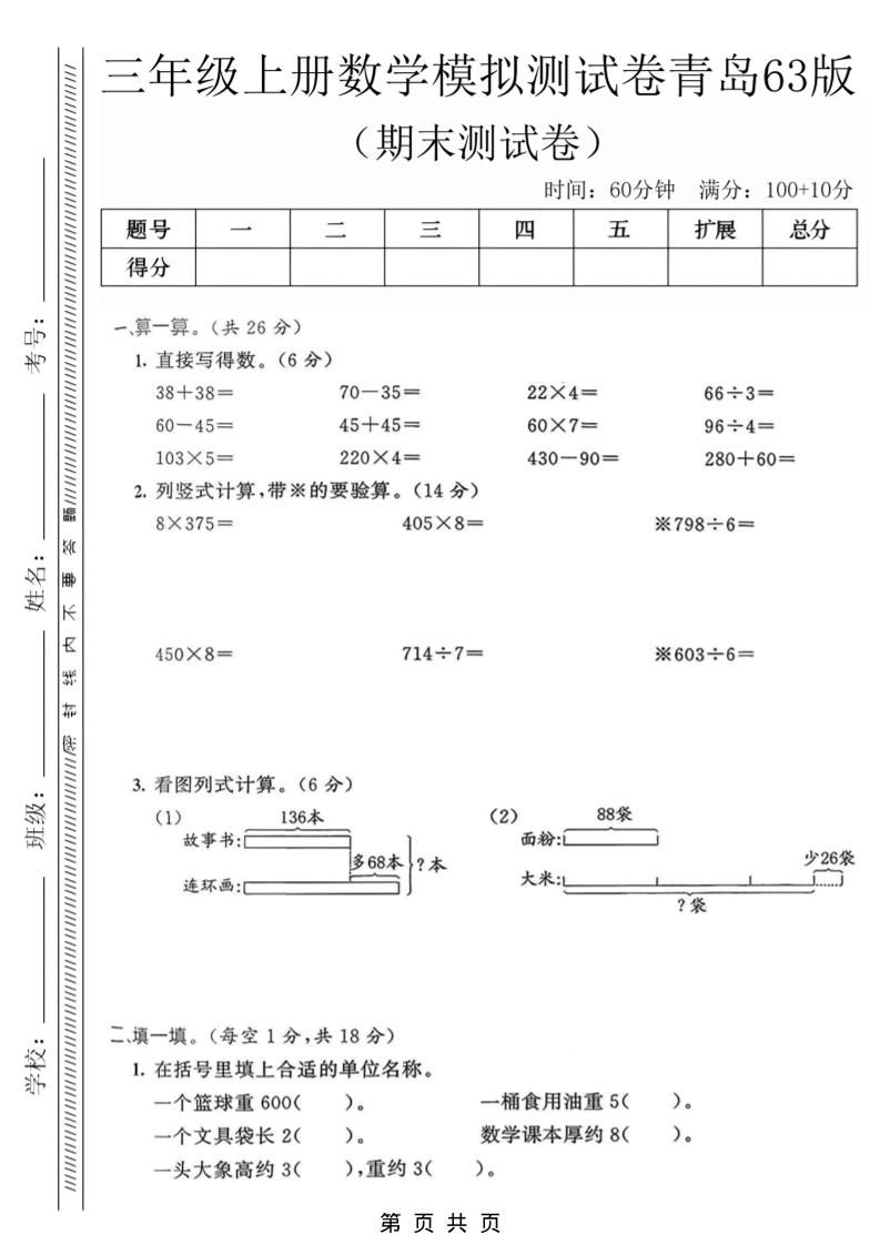 三年级上数学期末模拟测试卷3《青岛63版》-玖零笔记