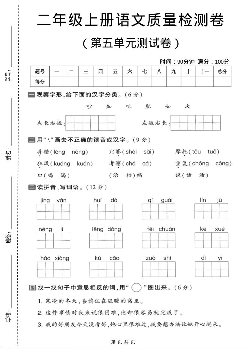二年级上语文第五单元质量检测卷.1-玖零笔记
