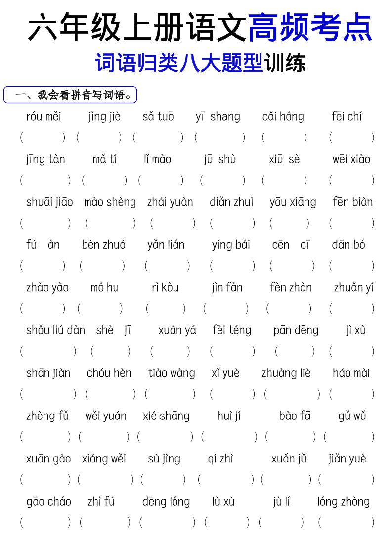 《六上语文词语八大题型专项训练》-玖零笔记