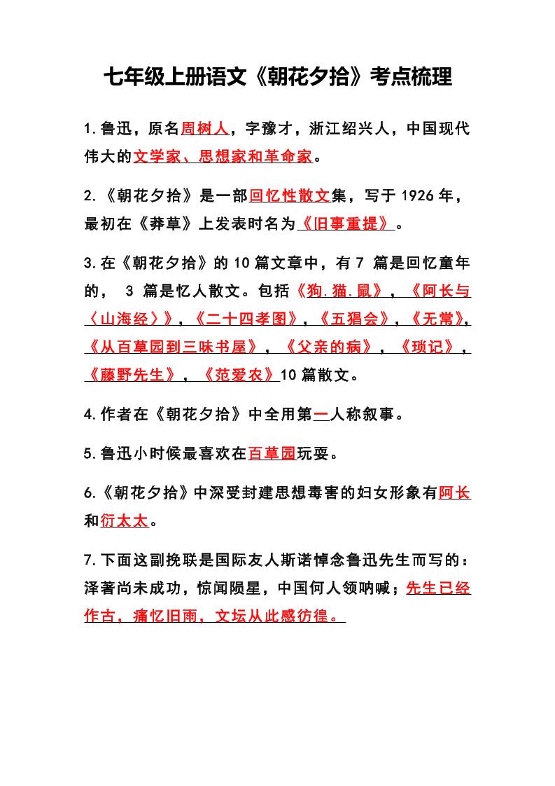 七年级上语文《朝花夕拾》考点梳理-玖零笔记