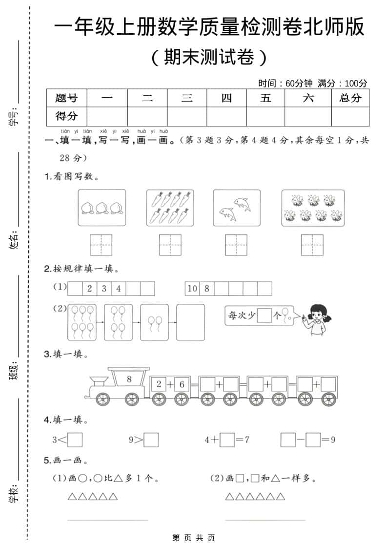 一年级上数学期末质量检测卷3《北师版》-玖零笔记