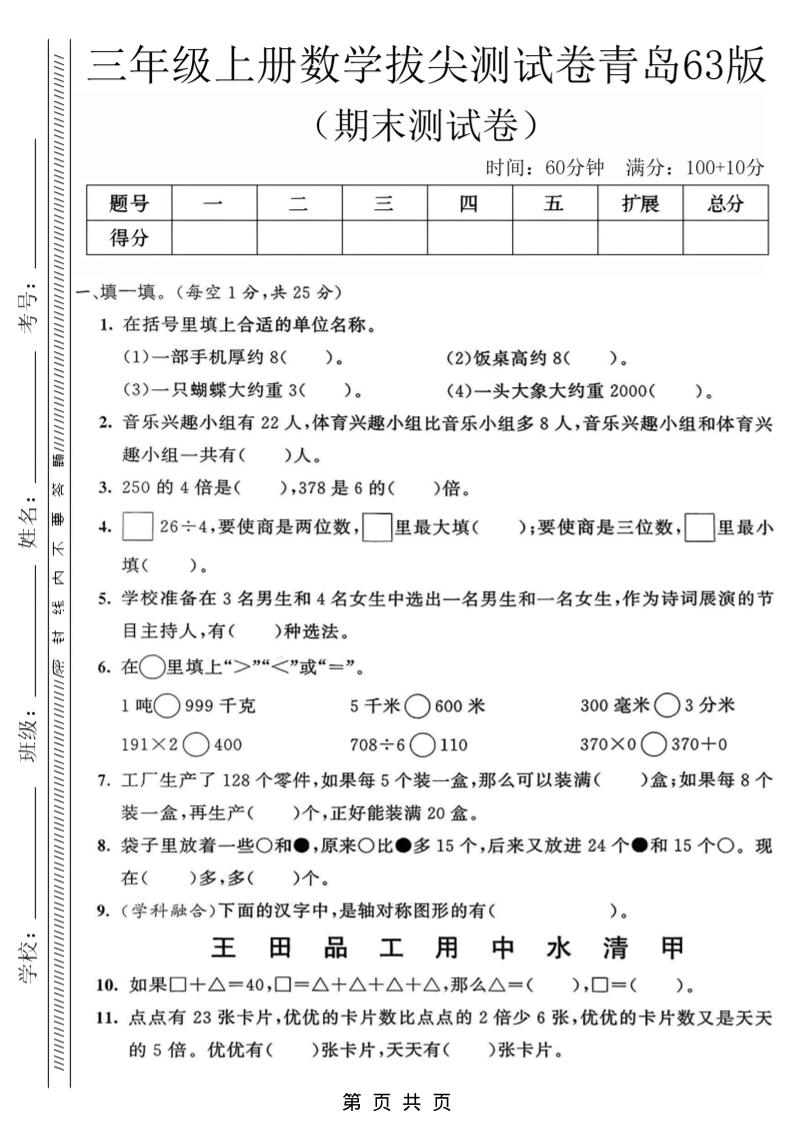 三年级上数学期末拔尖测试卷3《青岛63版》-玖零笔记
