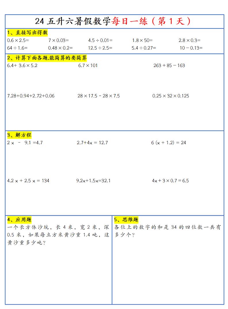 【新版】五升六暑假作业五下数学每日一练-30天-玖零笔记