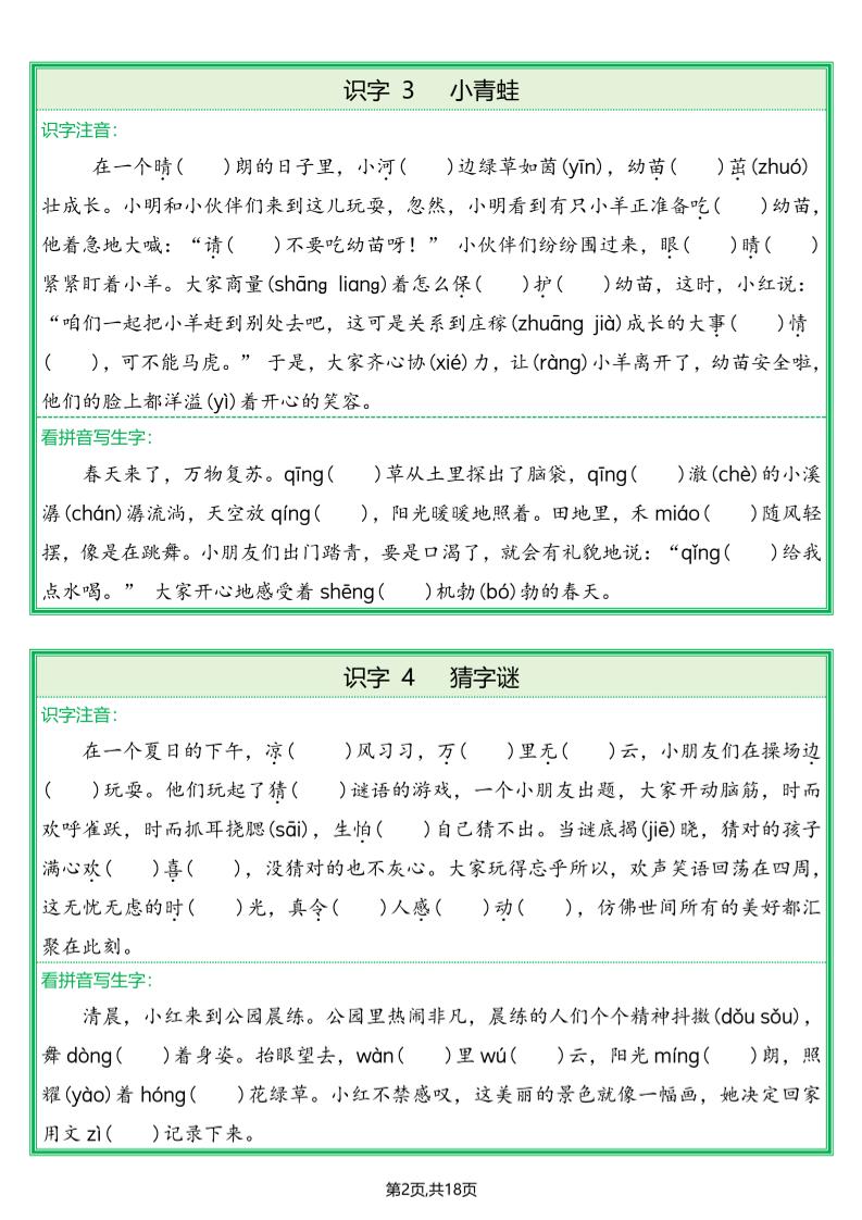25春一下语文全册生字情景练习题（含答案36页）