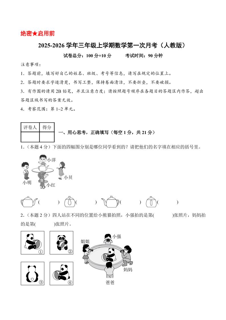 25-26学年三上数学第一次月考（人教版第1-2单元）（考试版A4）-玖零笔记