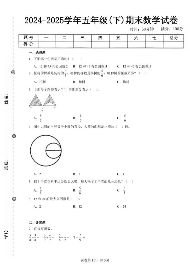 24-25五下苏教版数学期末试卷五（含答案18页）-玖零笔记
