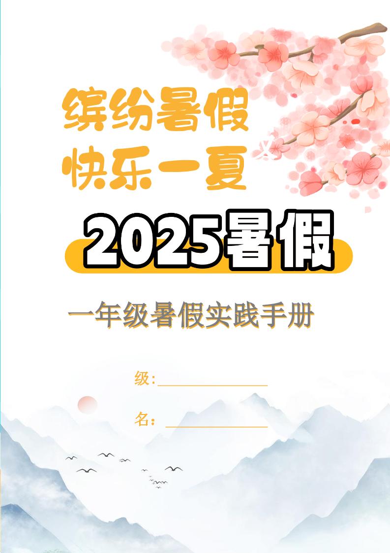 【2025暑假】一升二特色暑假作业【15页】【高清无水印直接可打印】一下语文-玖零笔记