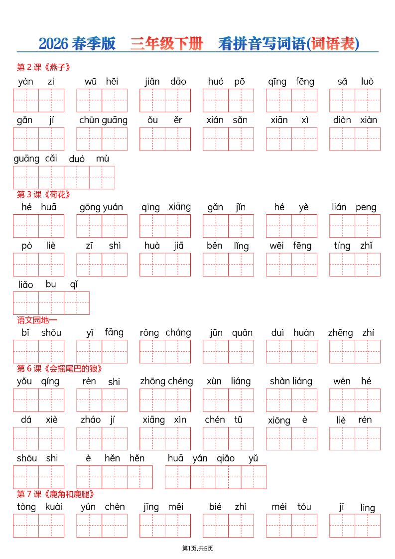 26春三年级下册语文看拼音写词语—词语表-玖零笔记